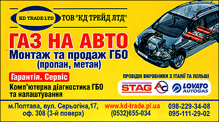 ТОВ "КД Трейд ЛТД" Газ на Авто