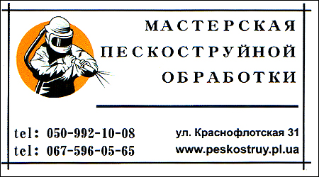 Майстерня піскоструминної обробки