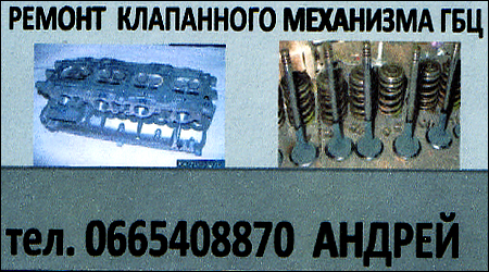 Ремонт клапанного механізма ГБЦ