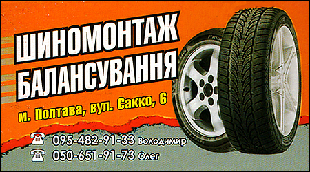Шиномонтаж та балансування