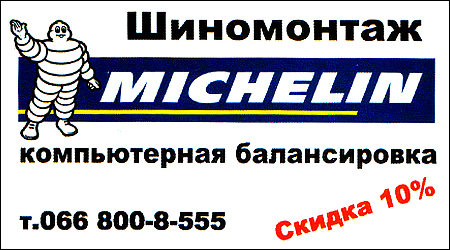 Шиномонтаж Michelin