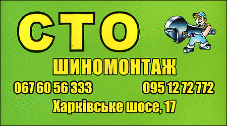 СТО Шиномонтаж