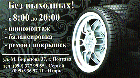 Шиномонтаж без вихідних