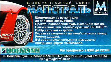 Шиномонтажний Центр "Магістраль"