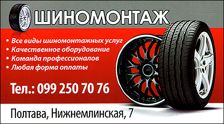 Шиномонтаж