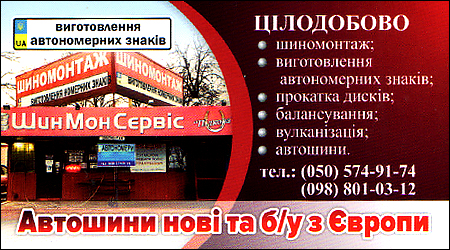 ШинМонСервіс "Підкова"