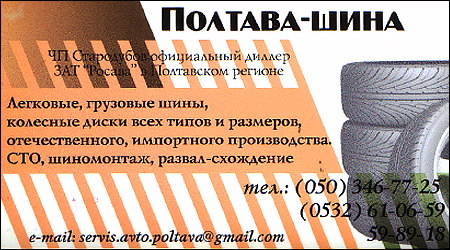 Полтава-Шина