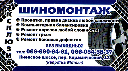 Шиномонтаж Ексклюзив