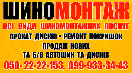 Шиномонтаж