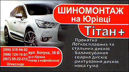 Шиномонтаж "Тітан+" Богуна 36б