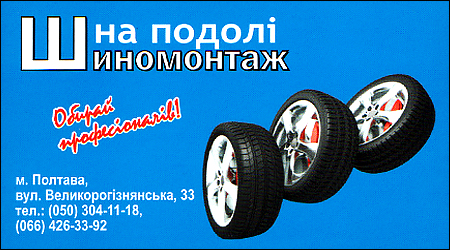 Шиномонтаж