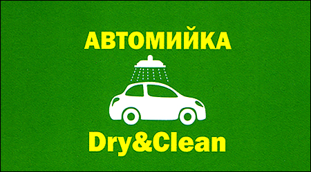 Автомойка Dry&Clean