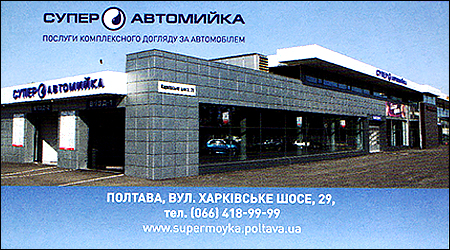 Супер Автомийка