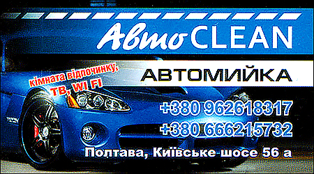 Автомийка АвтоClean