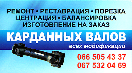 Ремонт карданних валів