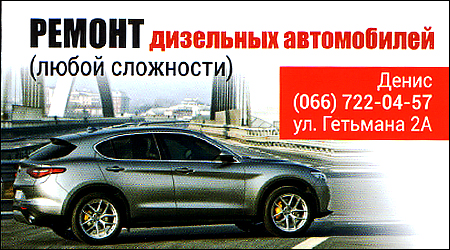 Ремонт дизельних авто