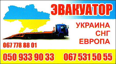 Евакуатор