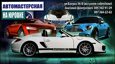 Автомастерская на Юровке