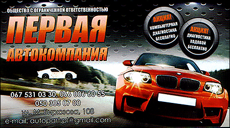 Первая Автокомпания