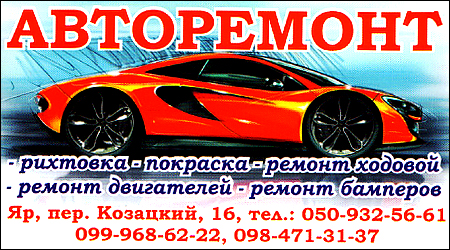 Авторемонт Козацький 16