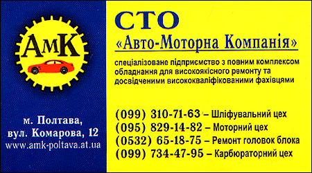 СТО "Авто-Моторна Компанія"