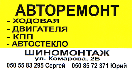Авторемонт