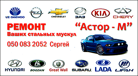 СТО "Астор-М"