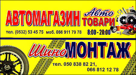 Магазин Автотовари і Шиномонтаж