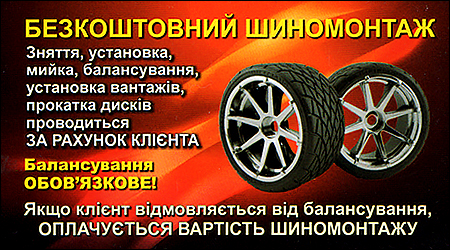 Шиномонтаж