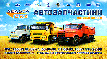 Дельта СКЛ Автозапчастини Кагамлика 74