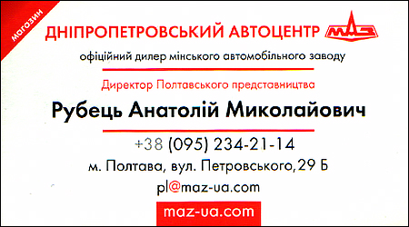 Дніпропетровський автоцентр МАЗ в Полтаві