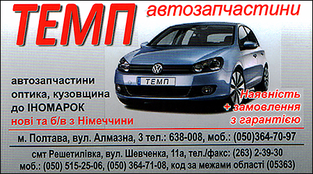 Автозапчастини Темп