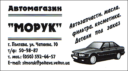 Автомагазин Морук