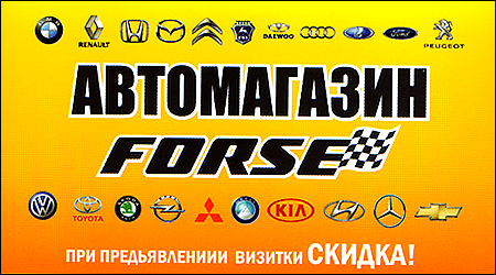 Автомагазин Forse