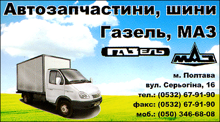 Автозапчастини ГАЗ МАЗ Серьогіна 16