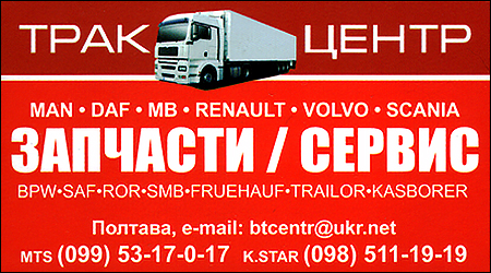Трак Центр Автозапчасти/Сервис