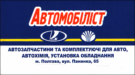  Автомагазин Автомобіліст