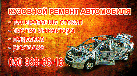 Кузовной ремонт