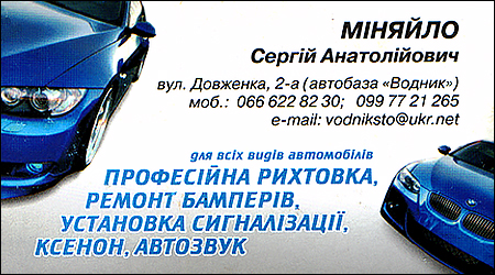 СТО Міняйло