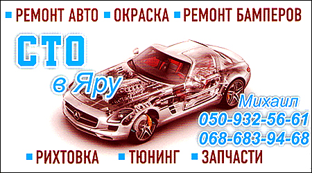 СТО в Яру