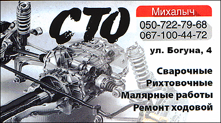 СТО Михайло