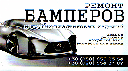Ремонт бамперів