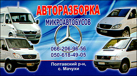 Авторозборка мікроавтобусів