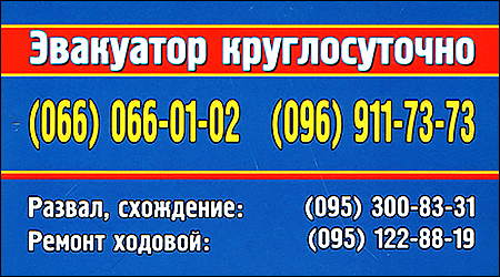  Евакуатор цілодобово до 6т та СТО