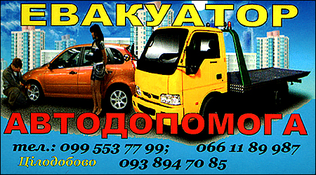 Евакуатор Автодопомога