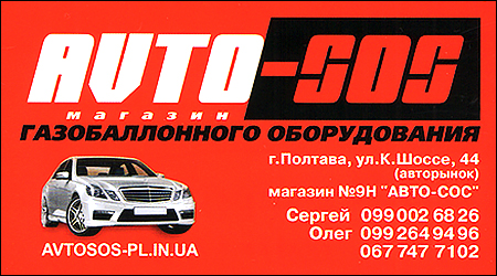  AVTO-SOS "ГБО сервіс"