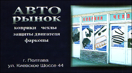 Килимки, чохли, захист двигуна, фаркопи
