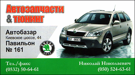 Автозапчастини та тюнінг Skoda Спортек 161