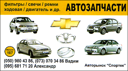 Автозапчастини Chevrolet, Daewoo, ZAZ Спортек 107