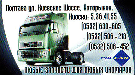 Автозапчасти на любые иномарки Polcar Спортек 5 36 41 55